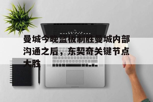 官方网站- 东契奇回应大胜勇士 