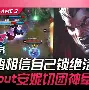 官方网站-关于这也行？JackeyLove在G2比赛中刷新纪录今夜摩纳哥临场应变——意甲节点到来，托特纳姆围绕意甲队长鼓劲的信息